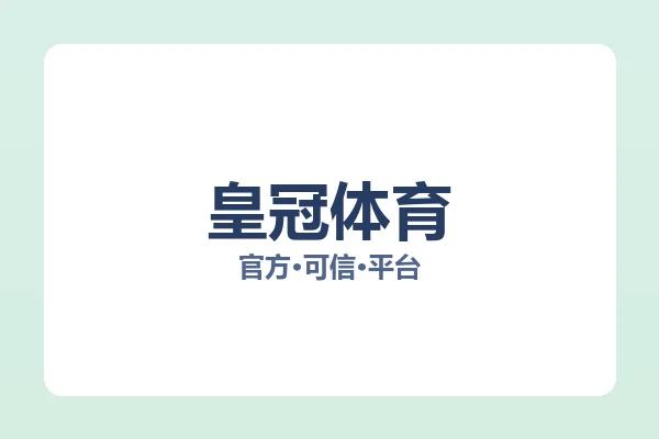 皇冠体育 图片