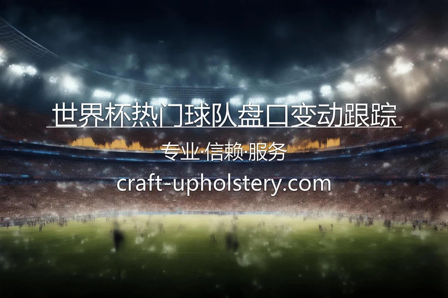 世界杯热门球队盘口分析_即时变动跟踪 英雄图